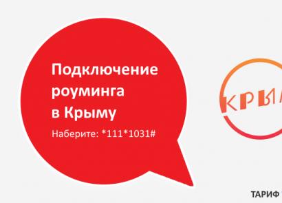 МТС в Крыму: дополнительные услуги и опции